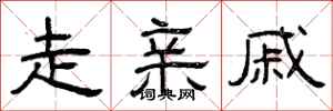 曾庆福走亲戚隶书怎么写