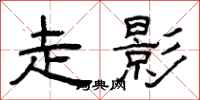 曾庆福走影隶书怎么写