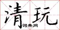 丁谦清玩楷书怎么写