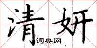 丁谦清妍楷书怎么写