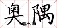 丁谦奥隅楷书怎么写
