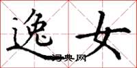 丁谦逸女楷书怎么写