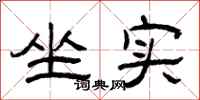 曾庆福坐实隶书怎么写