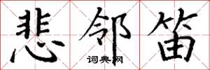 丁谦悲邻笛楷书怎么写