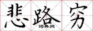 丁谦悲路穷楷书怎么写