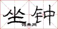 曾庆福坐钟隶书怎么写