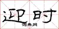 曾庆福迎时隶书怎么写