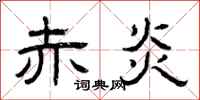 曾庆福赤炎隶书怎么写