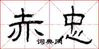 曾庆福赤忠隶书怎么写