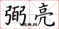 丁谦弼亮楷书怎么写