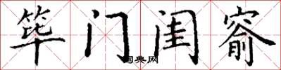 丁谦筚门闺窬楷书怎么写