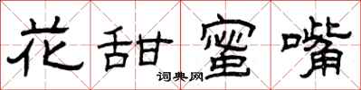 曾庆福花甜蜜嘴隶书怎么写