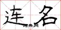 曾庆福连名隶书怎么写