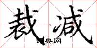 丁谦裁减楷书怎么写