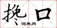 丁谦搀口楷书怎么写