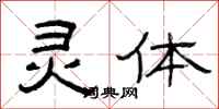 曾庆福灵体隶书怎么写