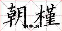 丁谦朝槿楷书怎么写