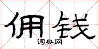 曾庆福佣钱隶书怎么写