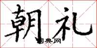 丁谦朝礼楷书怎么写