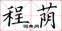 丁谦程荫楷书怎么写