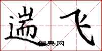 丁谦遄飞楷书怎么写