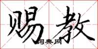 丁谦赐教楷书怎么写