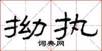 曾庆福拗执隶书怎么写
