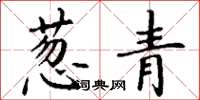 丁谦葱青楷书怎么写