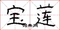 曾庆福宝莲隶书怎么写