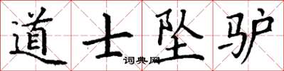 丁谦道士坠驴楷书怎么写