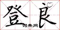 丁谦登良楷书怎么写