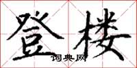 丁谦登楼楷书怎么写
