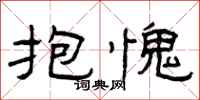 曾庆福抱愧隶书怎么写