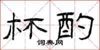 曾庆福杯酌隶书怎么写