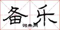 曾庆福备乐隶书怎么写
