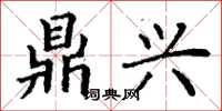 丁谦鼎兴楷书怎么写