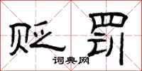 曾庆福贬罚隶书怎么写