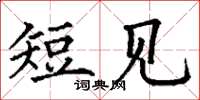 丁谦短见楷书怎么写