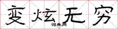 曾庆福变炫无穷隶书怎么写