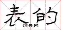 曾庆福表的隶书怎么写
