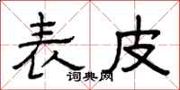 曾庆福表皮隶书怎么写