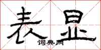 曾庆福表显隶书怎么写