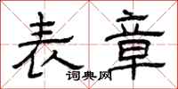 曾庆福表章隶书怎么写
