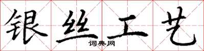 丁谦银丝工艺楷书怎么写