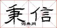 曾庆福秉信隶书怎么写