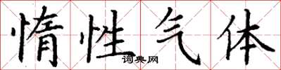 丁谦惰性气体楷书怎么写