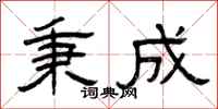 曾庆福秉成隶书怎么写