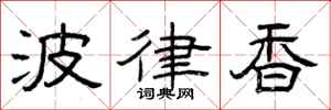 曾庆福波律香隶书怎么写