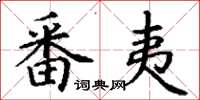 丁谦番夷楷书怎么写