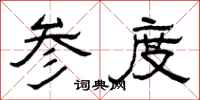 曾庆福参度隶书怎么写